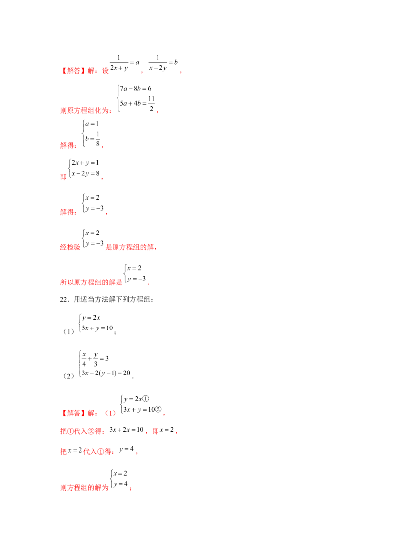 专题5.1二元一次方程组计算题（强化）（解析版）_北师大初中数学_8上-北师大版初中数学_旧版_06专项讲练