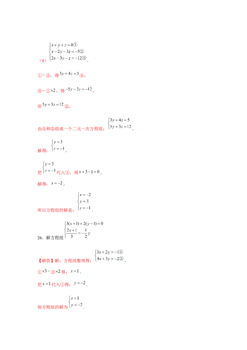 专题5.1二元一次方程组计算题（强化）（解析版）_北师大初中数学_8上-北师大版初中数学_旧版_06专项讲练
