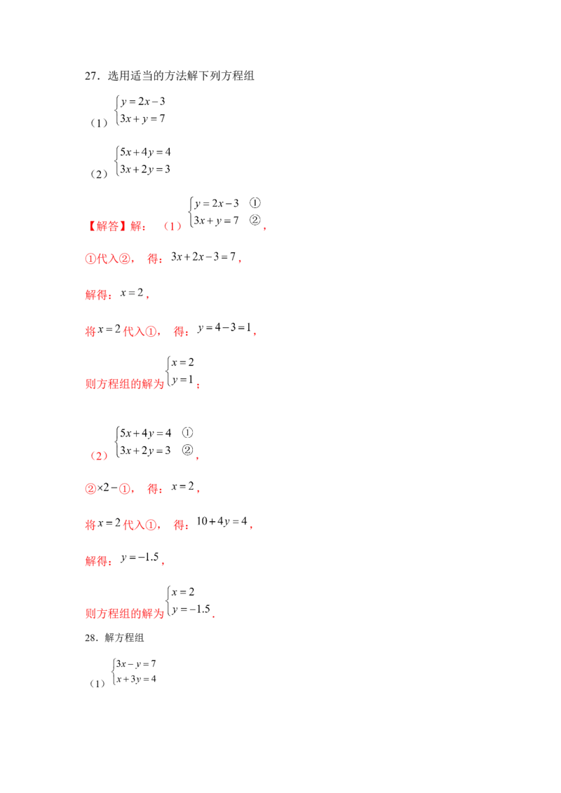 专题5.1二元一次方程组计算题（强化）（解析版）_北师大初中数学_8上-北师大版初中数学_旧版_06专项讲练