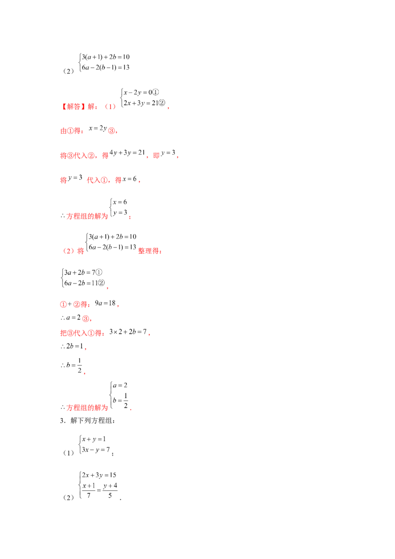 专题5.1二元一次方程组计算题（强化）（解析版）_北师大初中数学_8上-北师大版初中数学_旧版_06专项讲练