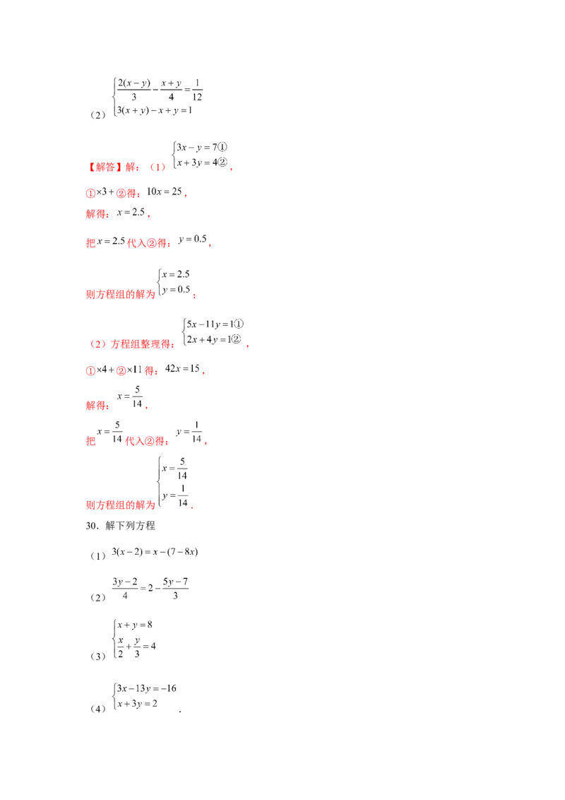 专题5.1二元一次方程组计算题（强化）（解析版）_北师大初中数学_8上-北师大版初中数学_旧版_06专项讲练