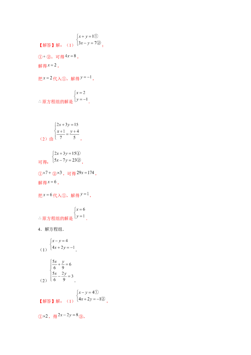 专题5.1二元一次方程组计算题（强化）（解析版）_北师大初中数学_8上-北师大版初中数学_旧版_06专项讲练