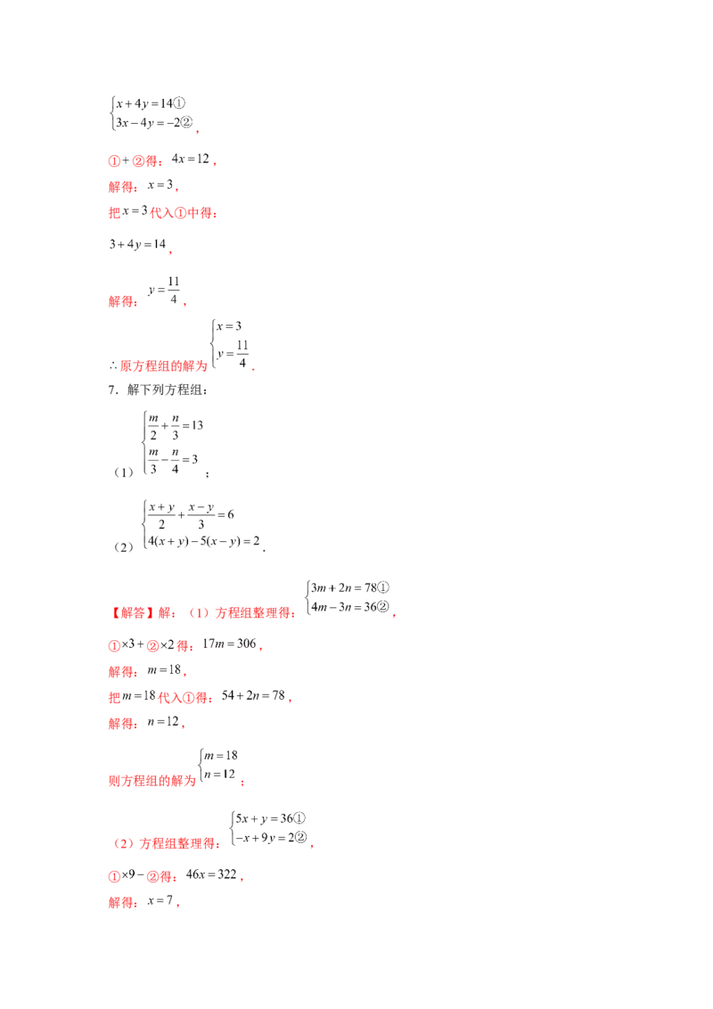 专题5.1二元一次方程组计算题（强化）（解析版）_北师大初中数学_8上-北师大版初中数学_旧版_06专项讲练