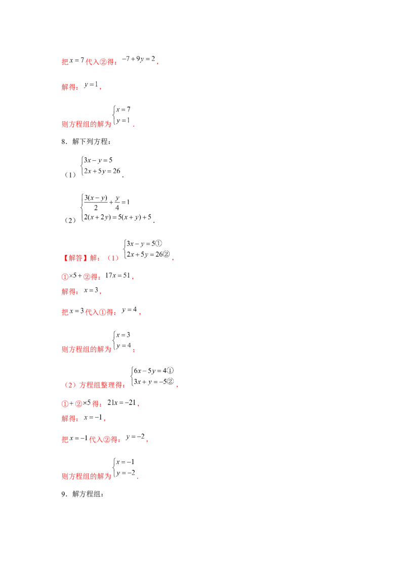 专题5.1二元一次方程组计算题（强化）（解析版）_北师大初中数学_8上-北师大版初中数学_旧版_06专项讲练
