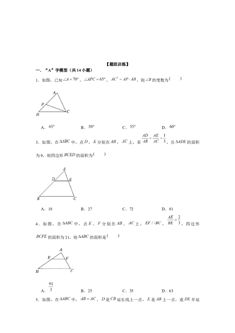 专题4.3相似三角形中的&ldquo;A&rdquo;、&ldquo;8&rdquo;字模型（强化）（原卷版）_北师大初中数学_9上-北师大版初中数学_06专项讲练