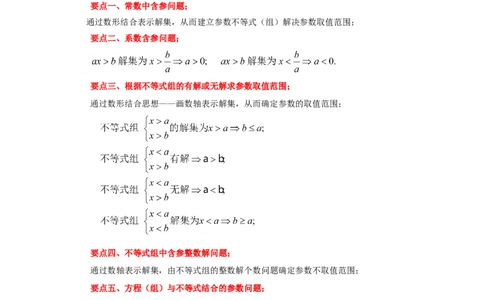 专题2.22一元一次不等式（组）&mdash;&mdash;含参问题（知识讲解）-八年级数学下册基础知识专项讲练（北师大版）_北师大初中数学_8下-北师大版初中数学_旧版-可参考_05习题试卷_1课时练习