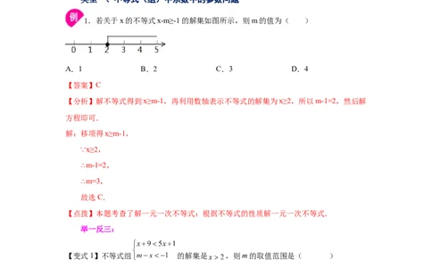 专题2.22一元一次不等式（组）&mdash;&mdash;含参问题（知识讲解）-八年级数学下册基础知识专项讲练（北师大版）_北师大初中数学_8下-北师大版初中数学_旧版-可参考_05习题试卷_1课时练习