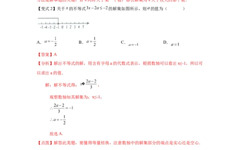 专题2.22一元一次不等式（组）&mdash;&mdash;含参问题（知识讲解）-八年级数学下册基础知识专项讲练（北师大版）_北师大初中数学_8下-北师大版初中数学_旧版-可参考_05习题试卷_1课时练习