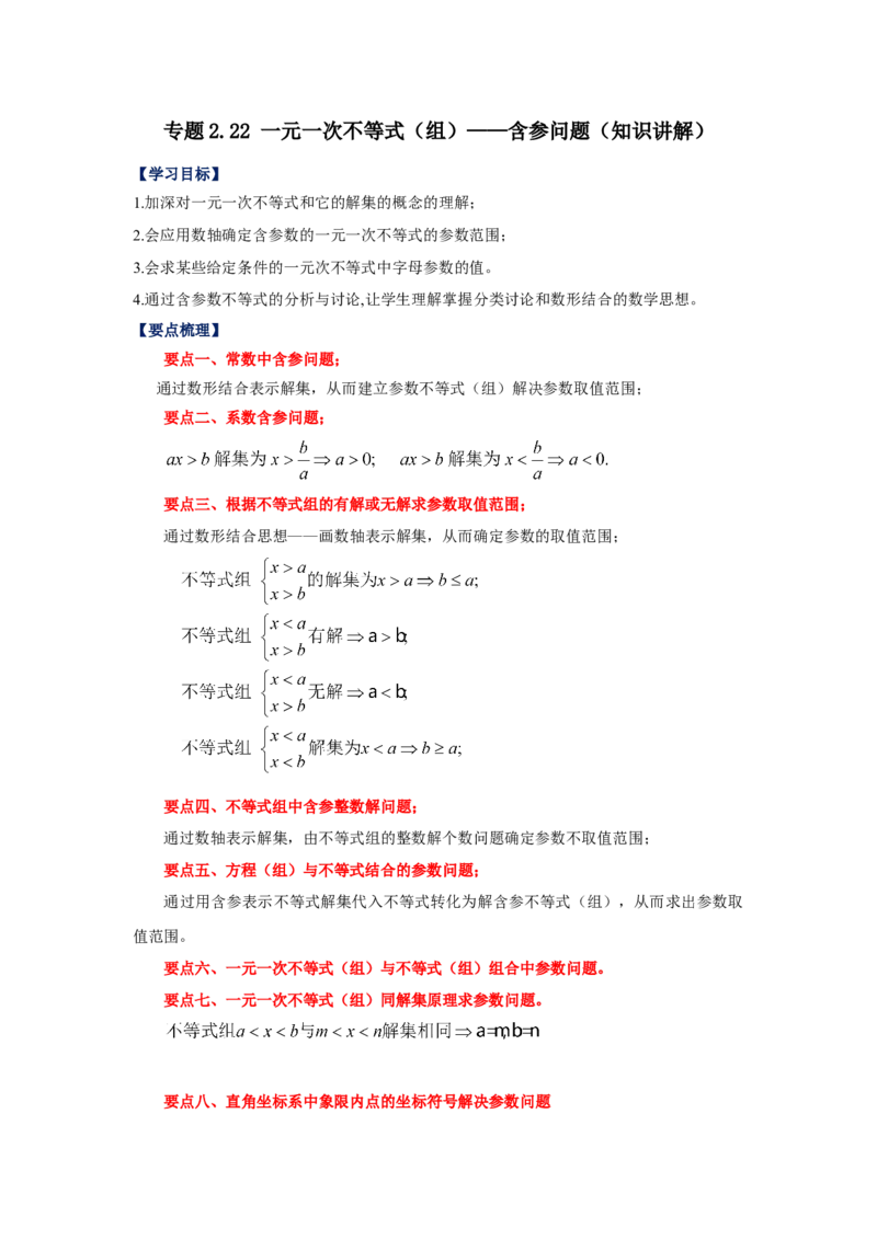 专题2.22一元一次不等式（组）&mdash;&mdash;含参问题（知识讲解）-八年级数学下册基础知识专项讲练（北师大版）_北师大初中数学_8下-北师大版初中数学_旧版-可参考_05习题试卷_1课时练习