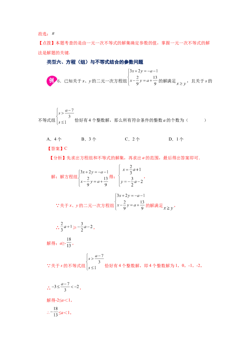 专题2.22一元一次不等式（组）&mdash;&mdash;含参问题（知识讲解）-八年级数学下册基础知识专项讲练（北师大版）_北师大初中数学_8下-北师大版初中数学_旧版-可参考_05习题试卷_1课时练习