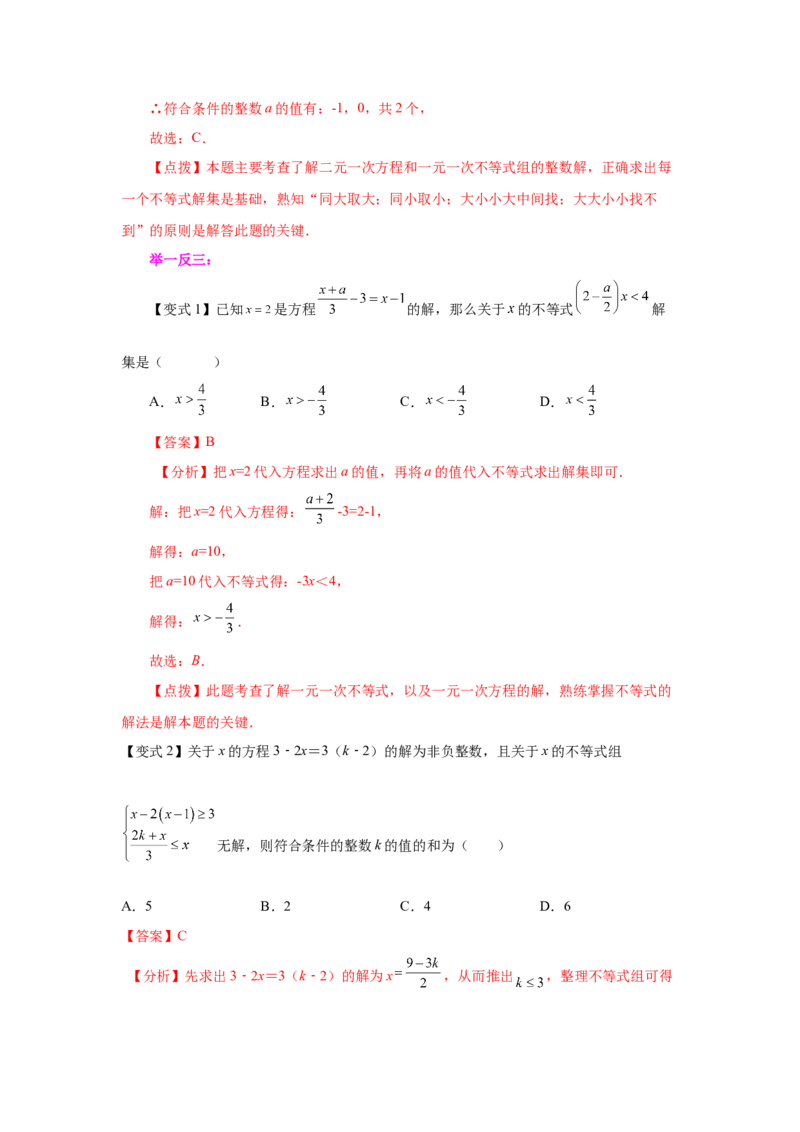 专题2.22一元一次不等式（组）&mdash;&mdash;含参问题（知识讲解）-八年级数学下册基础知识专项讲练（北师大版）_北师大初中数学_8下-北师大版初中数学_旧版-可参考_05习题试卷_1课时练习