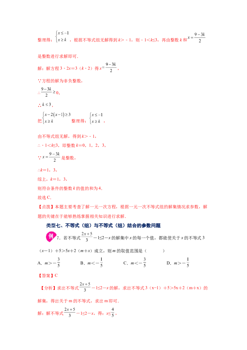 专题2.22一元一次不等式（组）&mdash;&mdash;含参问题（知识讲解）-八年级数学下册基础知识专项讲练（北师大版）_北师大初中数学_8下-北师大版初中数学_旧版-可参考_05习题试卷_1课时练习