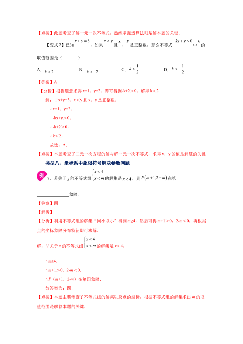 专题2.22一元一次不等式（组）&mdash;&mdash;含参问题（知识讲解）-八年级数学下册基础知识专项讲练（北师大版）_北师大初中数学_8下-北师大版初中数学_旧版-可参考_05习题试卷_1课时练习