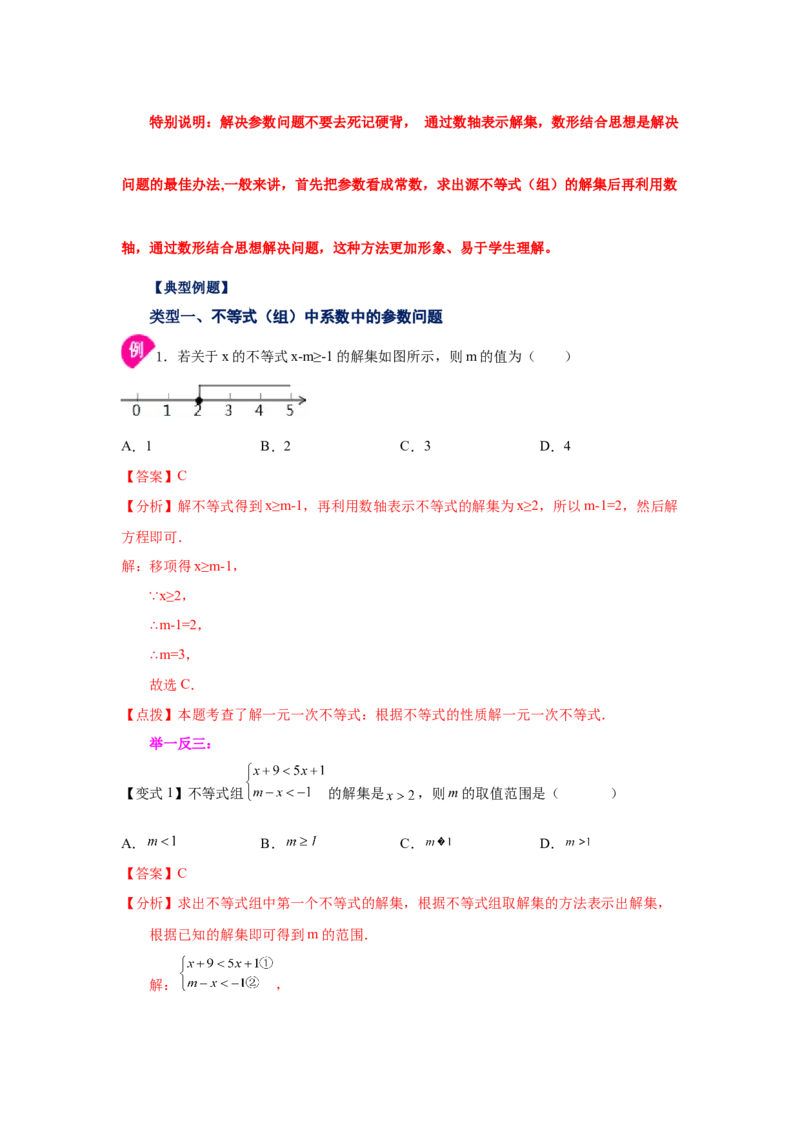专题2.22一元一次不等式（组）&mdash;&mdash;含参问题（知识讲解）-八年级数学下册基础知识专项讲练（北师大版）_北师大初中数学_8下-北师大版初中数学_旧版-可参考_05习题试卷_1课时练习