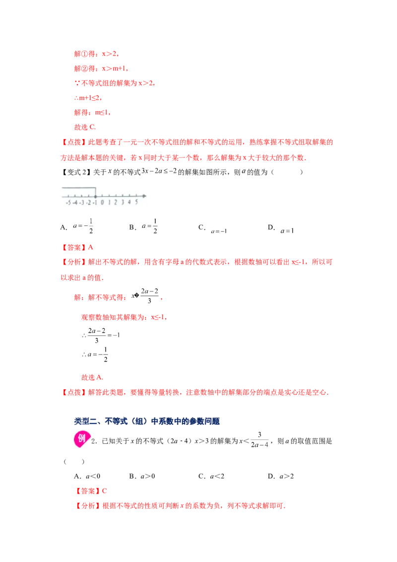 专题2.22一元一次不等式（组）&mdash;&mdash;含参问题（知识讲解）-八年级数学下册基础知识专项讲练（北师大版）_北师大初中数学_8下-北师大版初中数学_旧版-可参考_05习题试卷_1课时练习