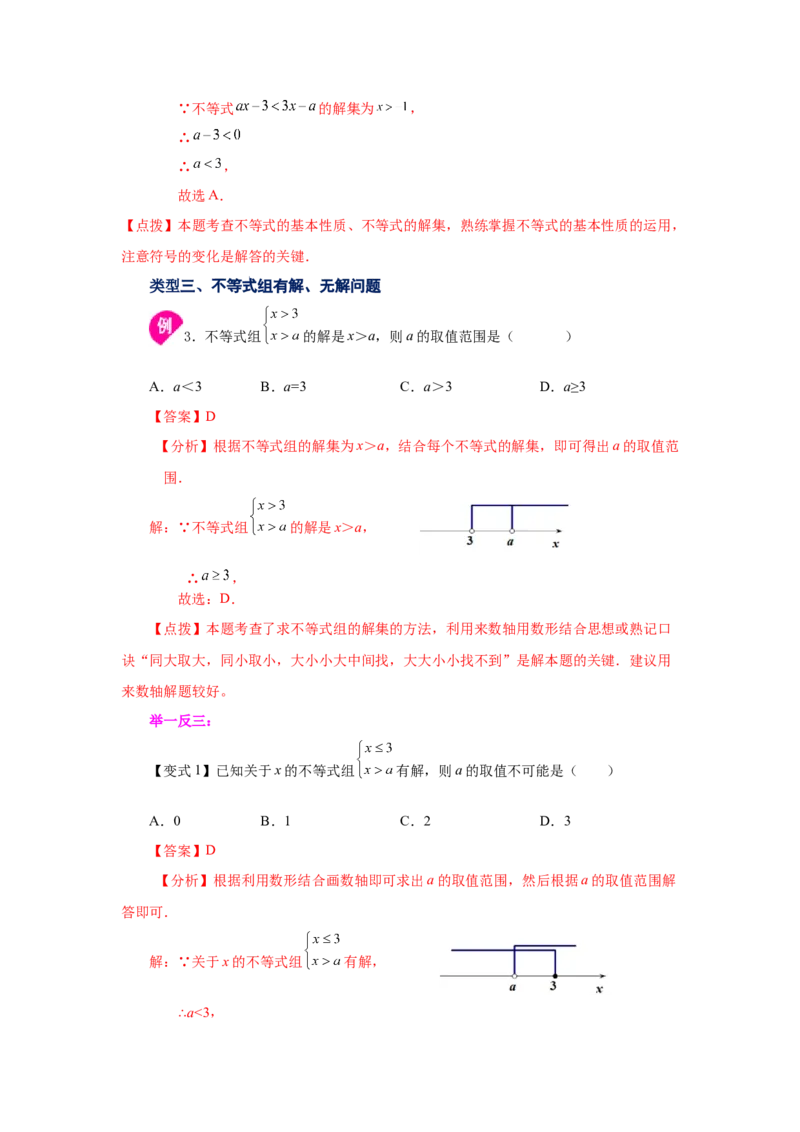专题2.22一元一次不等式（组）&mdash;&mdash;含参问题（知识讲解）-八年级数学下册基础知识专项讲练（北师大版）_北师大初中数学_8下-北师大版初中数学_旧版-可参考_05习题试卷_1课时练习