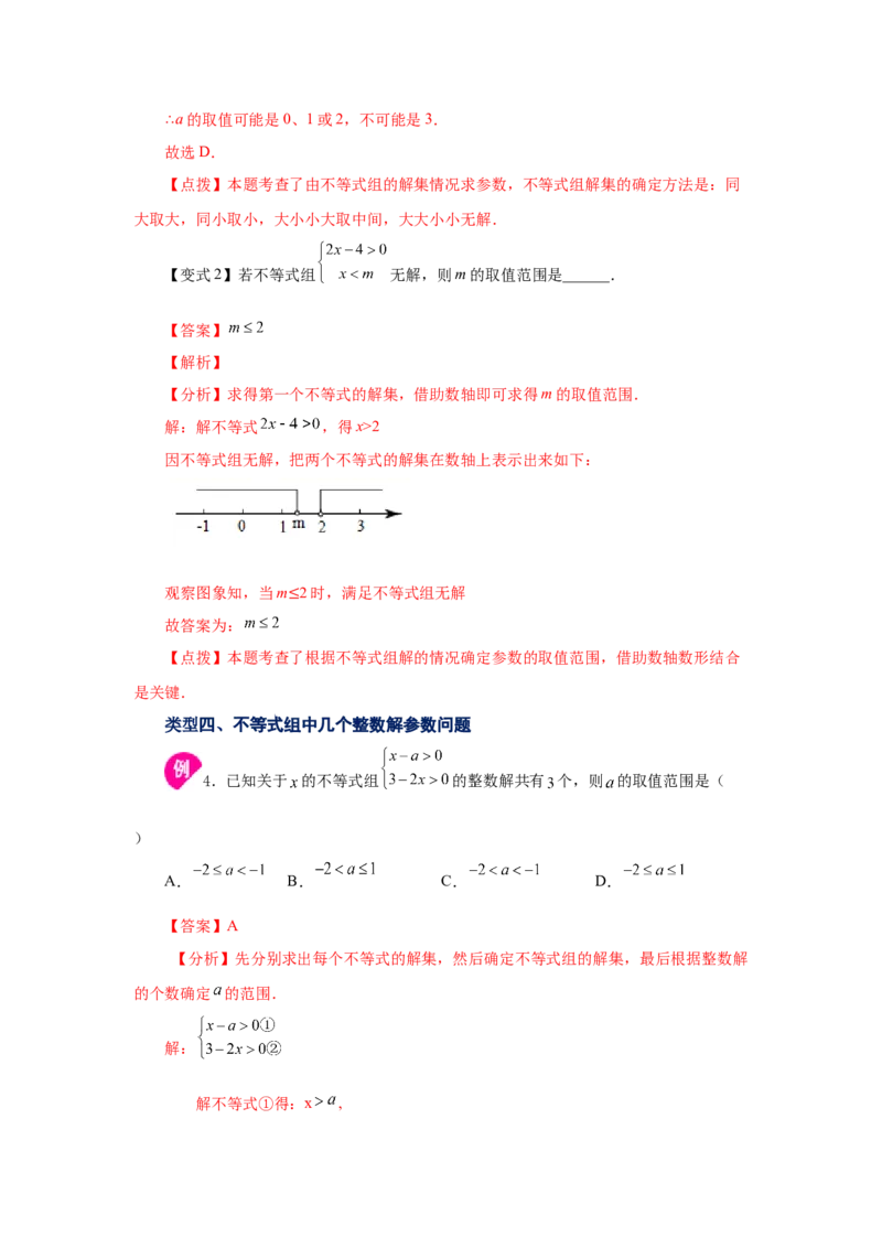 专题2.22一元一次不等式（组）&mdash;&mdash;含参问题（知识讲解）-八年级数学下册基础知识专项讲练（北师大版）_北师大初中数学_8下-北师大版初中数学_旧版-可参考_05习题试卷_1课时练习