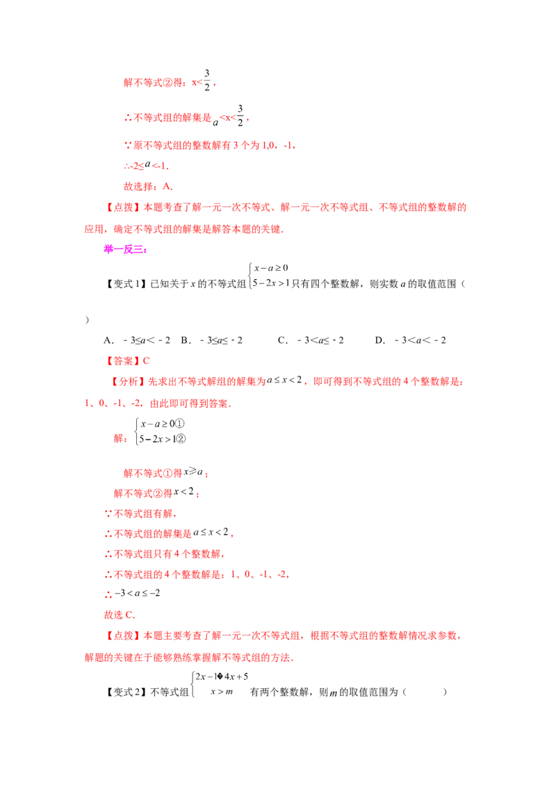 专题2.22一元一次不等式（组）&mdash;&mdash;含参问题（知识讲解）-八年级数学下册基础知识专项讲练（北师大版）_北师大初中数学_8下-北师大版初中数学_旧版-可参考_05习题试卷_1课时练习
