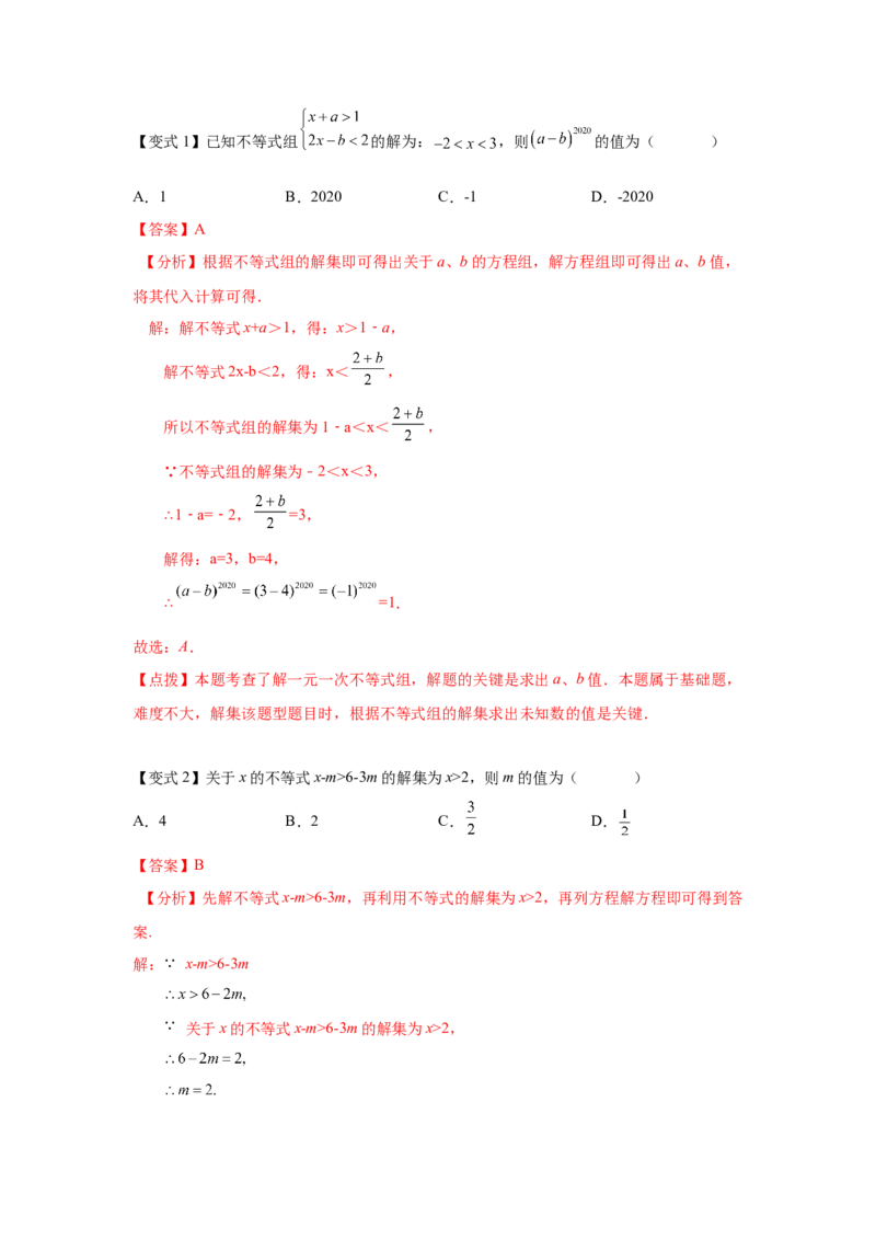 专题2.22一元一次不等式（组）&mdash;&mdash;含参问题（知识讲解）-八年级数学下册基础知识专项讲练（北师大版）_北师大初中数学_8下-北师大版初中数学_旧版-可参考_05习题试卷_1课时练习