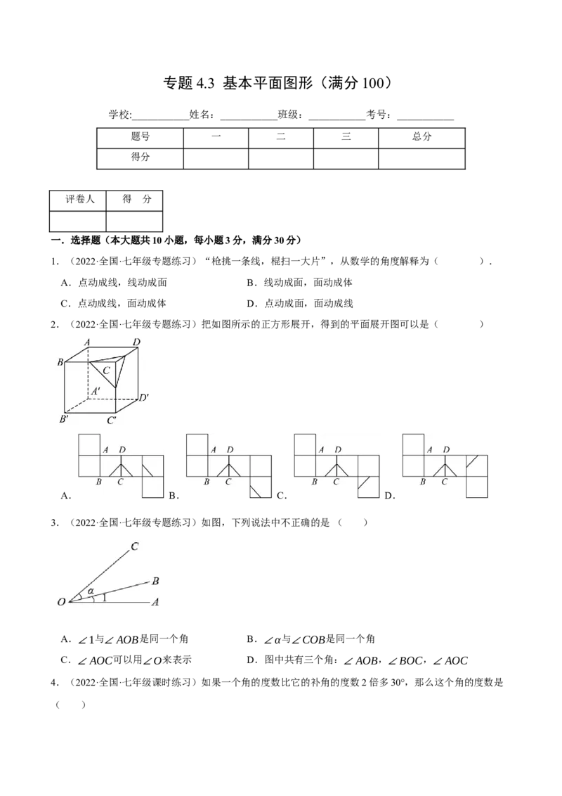 专题4.3基本平面图形（压轴题综合训练卷）（北师大版）（原卷版）_北师大初中数学_7上-北师大版初中数学_7上-初中数学北师大（旧版）赠送_06专项讲练