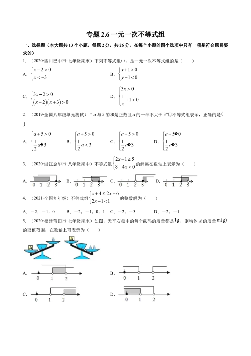专题2.6一元一次不等式组（测试）-简单数学之八年级下册同步讲练（原卷版）（北师大版）_北师大初中数学_8下-北师大版初中数学_旧版-可参考_06专项讲练_八年级年级下册同步讲练