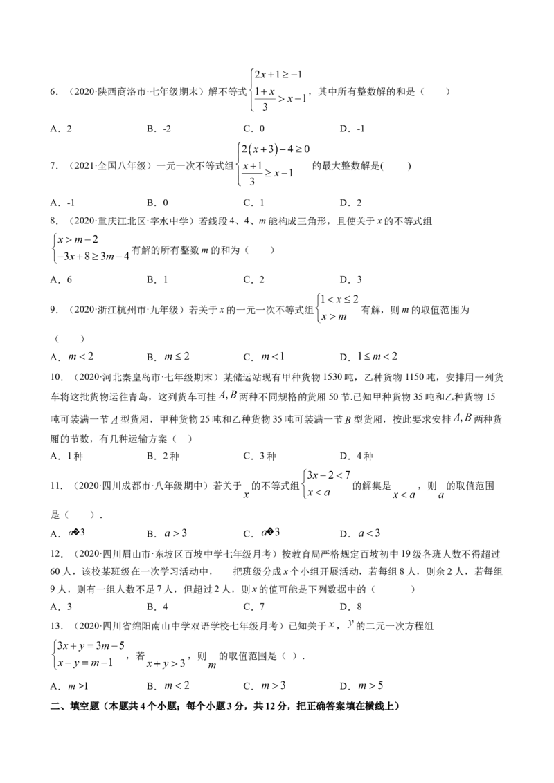 专题2.6一元一次不等式组（测试）-简单数学之八年级下册同步讲练（原卷版）（北师大版）_北师大初中数学_8下-北师大版初中数学_旧版-可参考_06专项讲练_八年级年级下册同步讲练