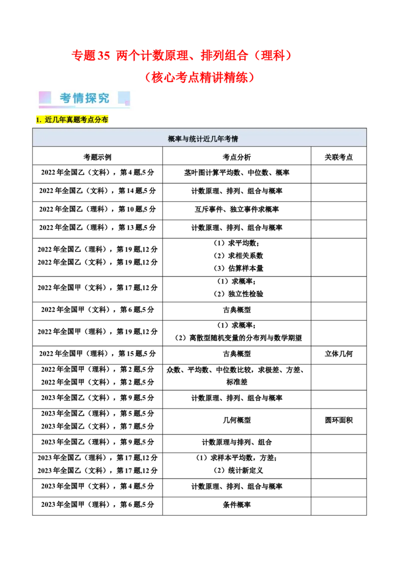 专题35两个计数原理、排列组合（理科）（学生版）_02高考数学_通用版（老高考）复习资料_2024年复习资料_完备战2024年高考数学一轮复习考点帮（全国通用）_核心考点讲练