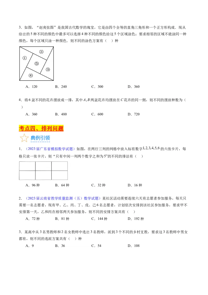专题35两个计数原理、排列组合（理科）（学生版）_02高考数学_通用版（老高考）复习资料_2024年复习资料_完备战2024年高考数学一轮复习考点帮（全国通用）_核心考点讲练