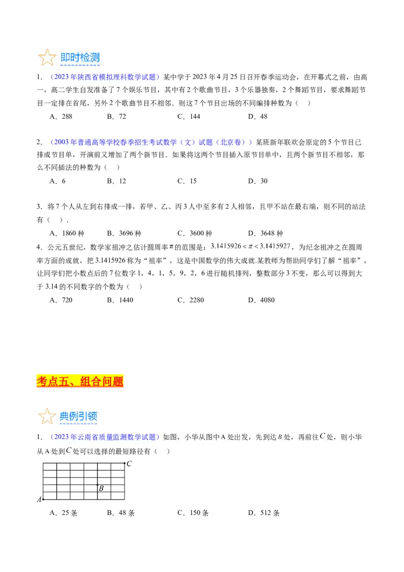 专题35两个计数原理、排列组合（理科）（学生版）_02高考数学_通用版（老高考）复习资料_2024年复习资料_完备战2024年高考数学一轮复习考点帮（全国通用）_核心考点讲练