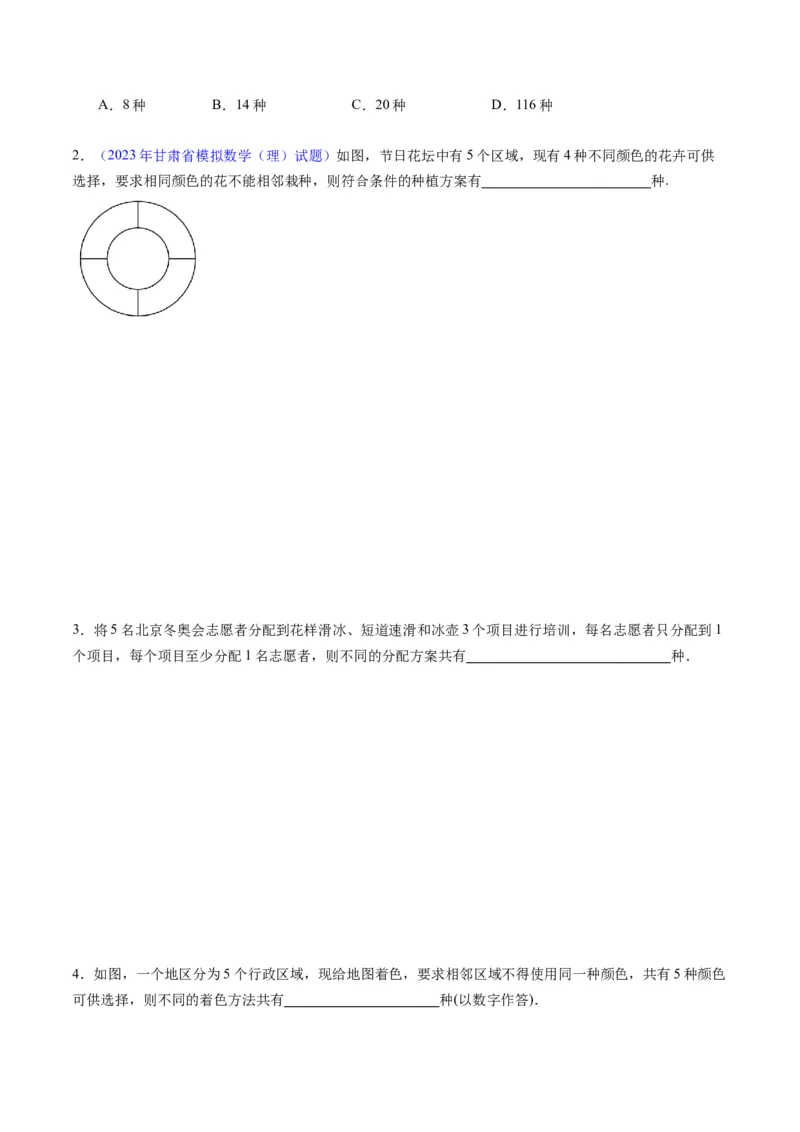 专题35两个计数原理、排列组合（理科）（学生版）_02高考数学_通用版（老高考）复习资料_2024年复习资料_完备战2024年高考数学一轮复习考点帮（全国通用）_核心考点讲练