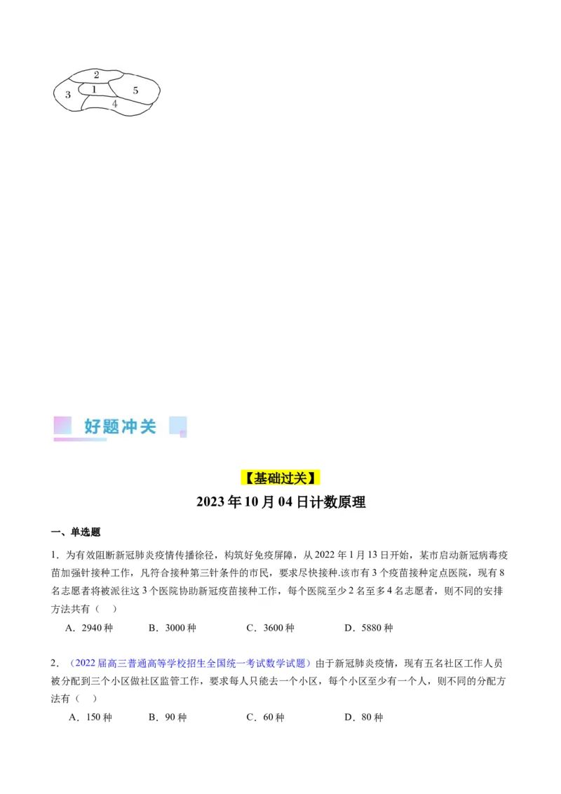 专题35两个计数原理、排列组合（理科）（学生版）_02高考数学_通用版（老高考）复习资料_2024年复习资料_完备战2024年高考数学一轮复习考点帮（全国通用）_核心考点讲练