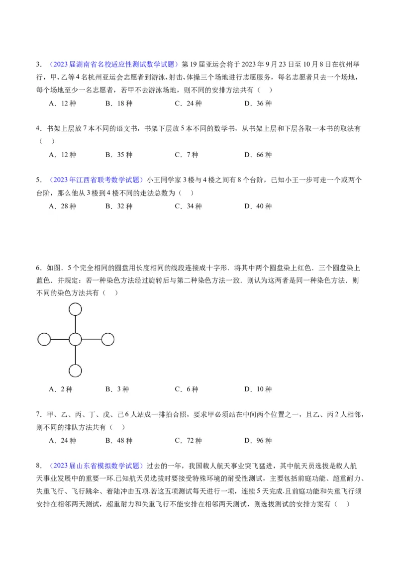 专题35两个计数原理、排列组合（理科）（学生版）_02高考数学_通用版（老高考）复习资料_2024年复习资料_完备战2024年高考数学一轮复习考点帮（全国通用）_核心考点讲练