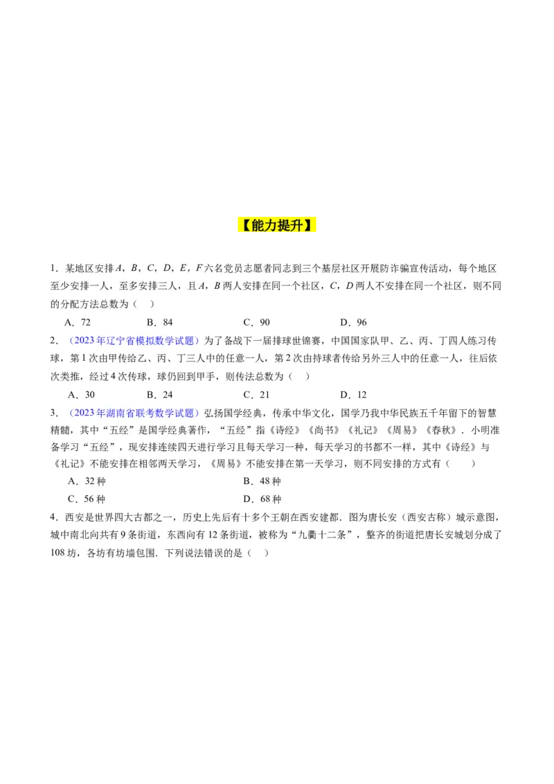 专题35两个计数原理、排列组合（理科）（学生版）_02高考数学_通用版（老高考）复习资料_2024年复习资料_完备战2024年高考数学一轮复习考点帮（全国通用）_核心考点讲练