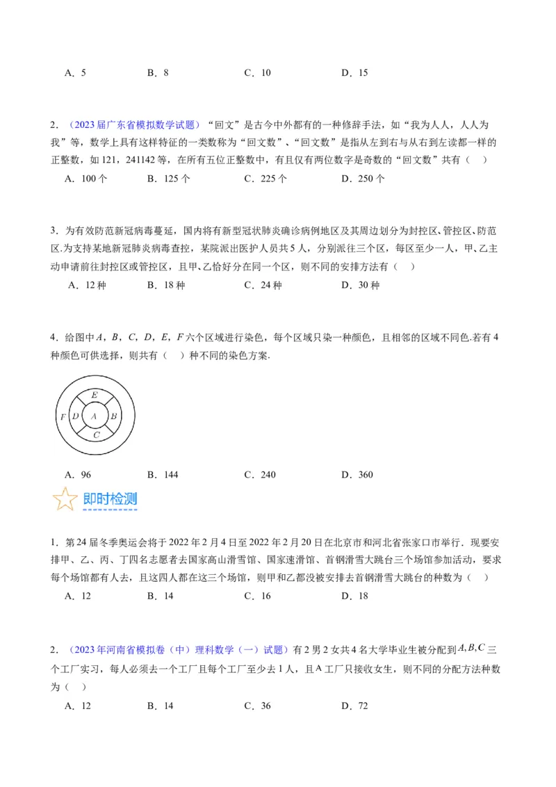 专题35两个计数原理、排列组合（理科）（学生版）_02高考数学_通用版（老高考）复习资料_2024年复习资料_完备战2024年高考数学一轮复习考点帮（全国通用）_核心考点讲练