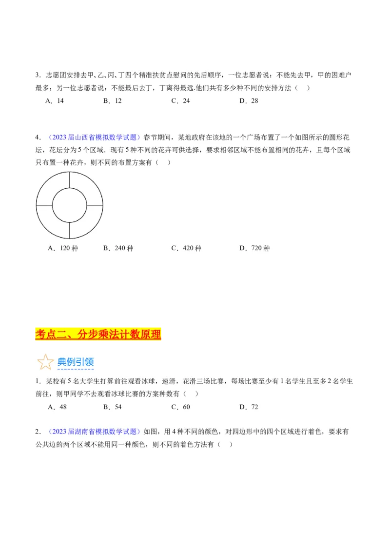 专题35两个计数原理、排列组合（理科）（学生版）_02高考数学_通用版（老高考）复习资料_2024年复习资料_完备战2024年高考数学一轮复习考点帮（全国通用）_核心考点讲练