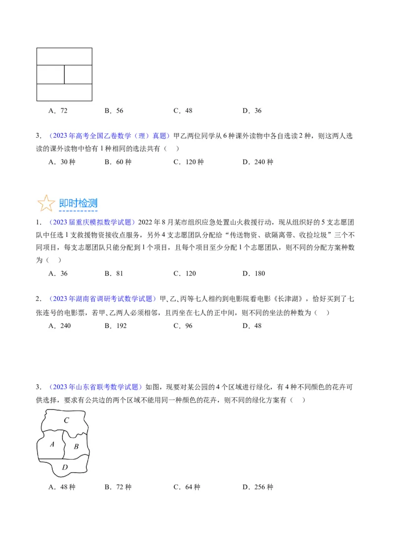专题35两个计数原理、排列组合（理科）（学生版）_02高考数学_通用版（老高考）复习资料_2024年复习资料_完备战2024年高考数学一轮复习考点帮（全国通用）_核心考点讲练