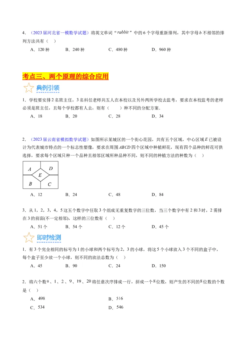 专题35两个计数原理、排列组合（理科）（学生版）_02高考数学_通用版（老高考）复习资料_2024年复习资料_完备战2024年高考数学一轮复习考点帮（全国通用）_核心考点讲练