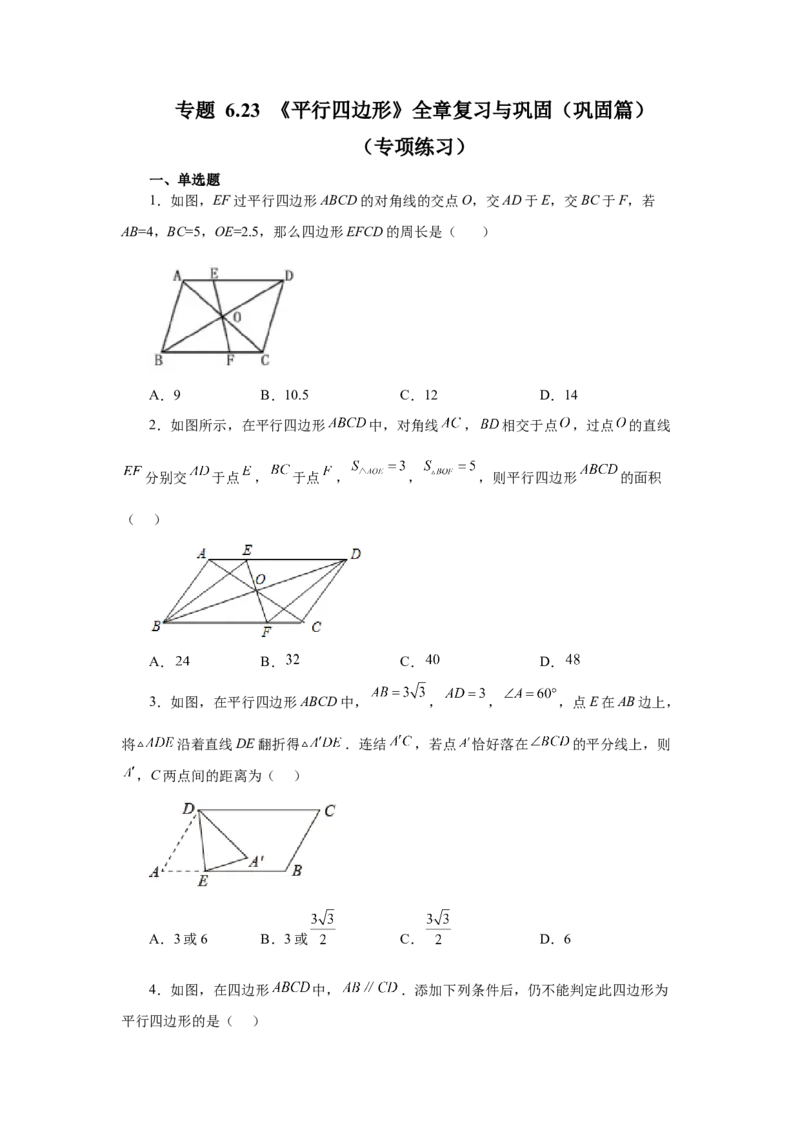 专题6.23《平行四边形》全章复习与巩固（巩固篇）（专项练习）-八年级数学下册基础知识专项讲练（北师大版）_北师大初中数学_8下-北师大版初中数学_旧版-可参考_05习题试卷
