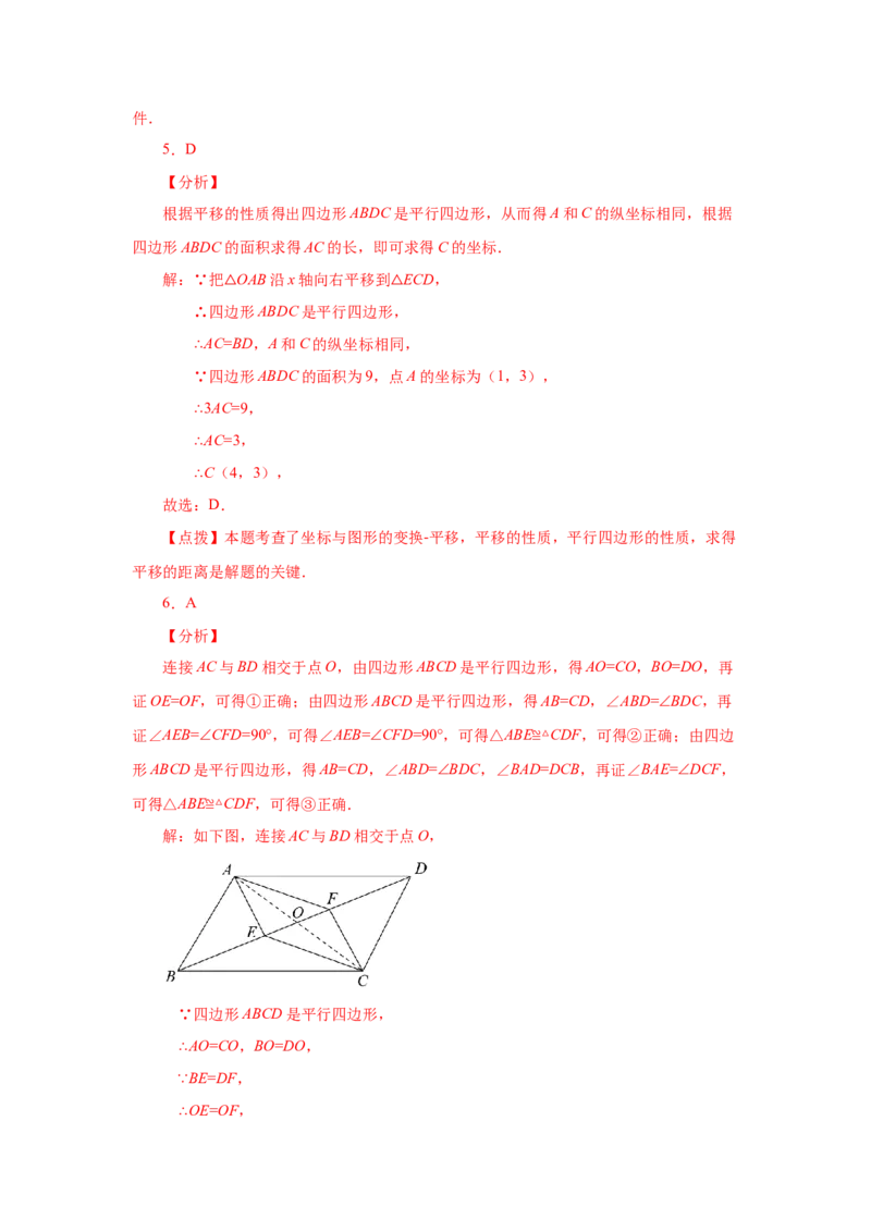 专题6.23《平行四边形》全章复习与巩固（巩固篇）（专项练习）-八年级数学下册基础知识专项讲练（北师大版）_北师大初中数学_8下-北师大版初中数学_旧版-可参考_05习题试卷