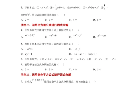 专题4.5因式分解-公式法（基础篇）（专项练习）-八年级数学下册基础知识专项讲练（北师大版）_北师大初中数学_8下-北师大版初中数学_旧版-可参考_05习题试卷_1课时练习