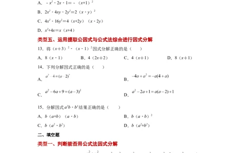 专题4.5因式分解-公式法（基础篇）（专项练习）-八年级数学下册基础知识专项讲练（北师大版）_北师大初中数学_8下-北师大版初中数学_旧版-可参考_05习题试卷_1课时练习