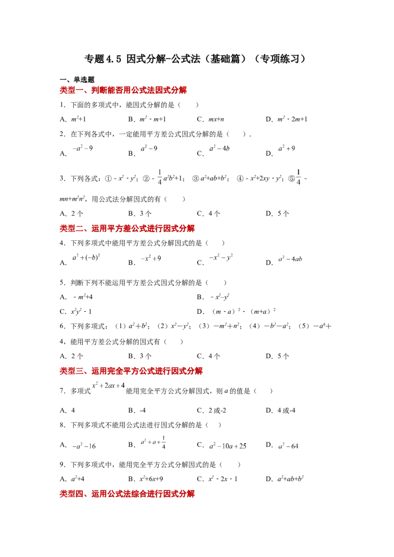 专题4.5因式分解-公式法（基础篇）（专项练习）-八年级数学下册基础知识专项讲练（北师大版）_北师大初中数学_8下-北师大版初中数学_旧版-可参考_05习题试卷_1课时练习