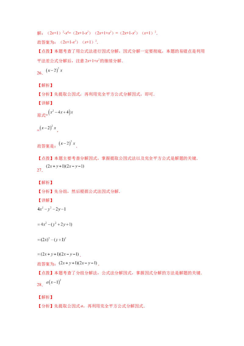 专题4.5因式分解-公式法（基础篇）（专项练习）-八年级数学下册基础知识专项讲练（北师大版）_北师大初中数学_8下-北师大版初中数学_旧版-可参考_05习题试卷_1课时练习