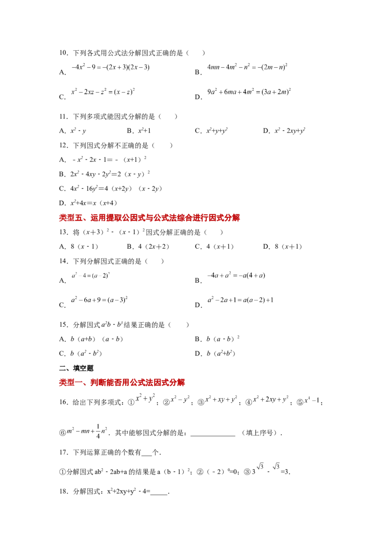 专题4.5因式分解-公式法（基础篇）（专项练习）-八年级数学下册基础知识专项讲练（北师大版）_北师大初中数学_8下-北师大版初中数学_旧版-可参考_05习题试卷_1课时练习