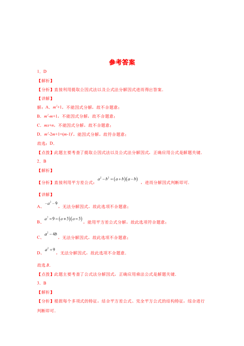 专题4.5因式分解-公式法（基础篇）（专项练习）-八年级数学下册基础知识专项讲练（北师大版）_北师大初中数学_8下-北师大版初中数学_旧版-可参考_05习题试卷_1课时练习