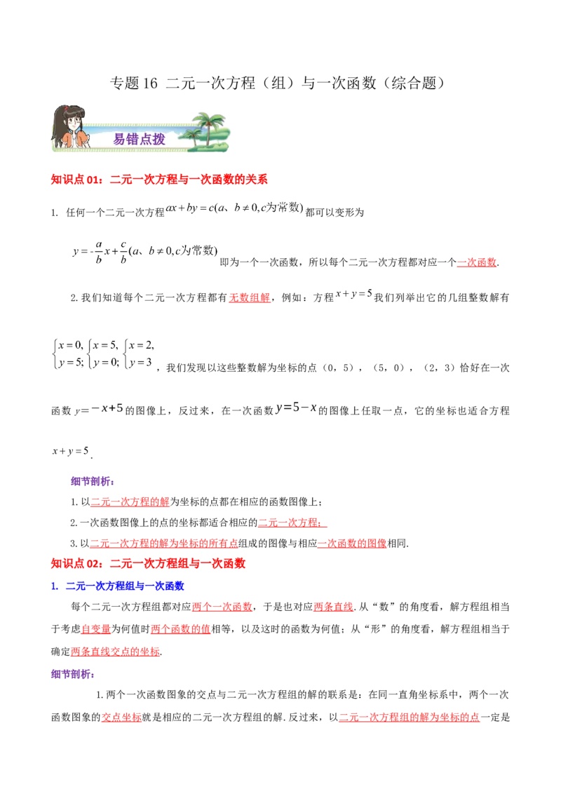 专题16二元一次方程（组）与一次函数综合题（解析版）_北师大初中数学_8上-北师大版初中数学_旧版_06专项讲练