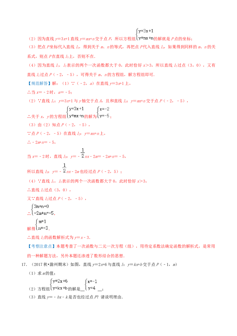 专题16二元一次方程（组）与一次函数综合题（解析版）_北师大初中数学_8上-北师大版初中数学_旧版_06专项讲练