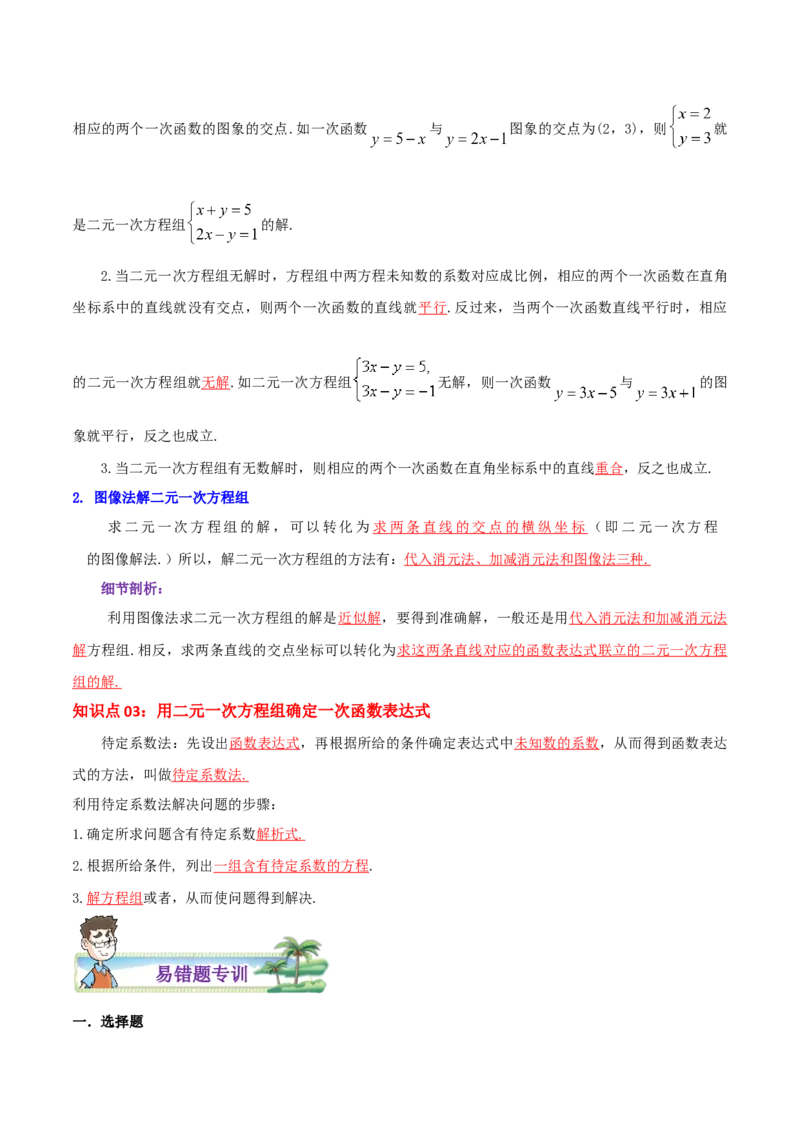 专题16二元一次方程（组）与一次函数综合题（解析版）_北师大初中数学_8上-北师大版初中数学_旧版_06专项讲练