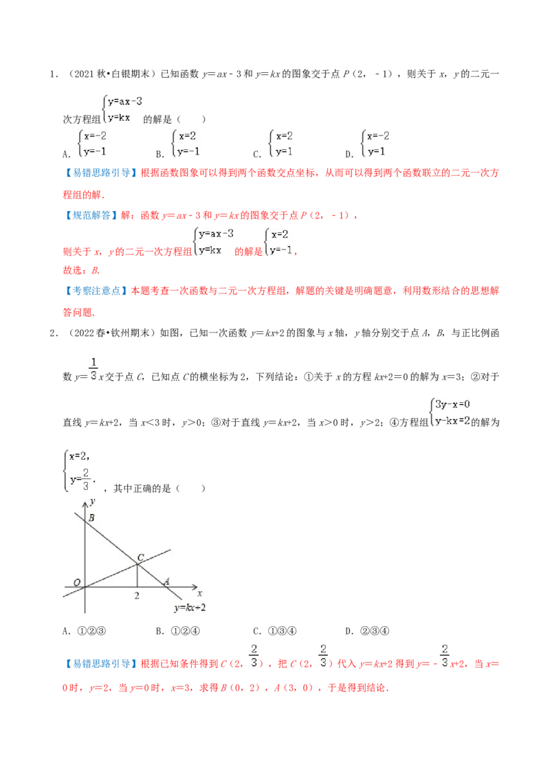 专题16二元一次方程（组）与一次函数综合题（解析版）_北师大初中数学_8上-北师大版初中数学_旧版_06专项讲练