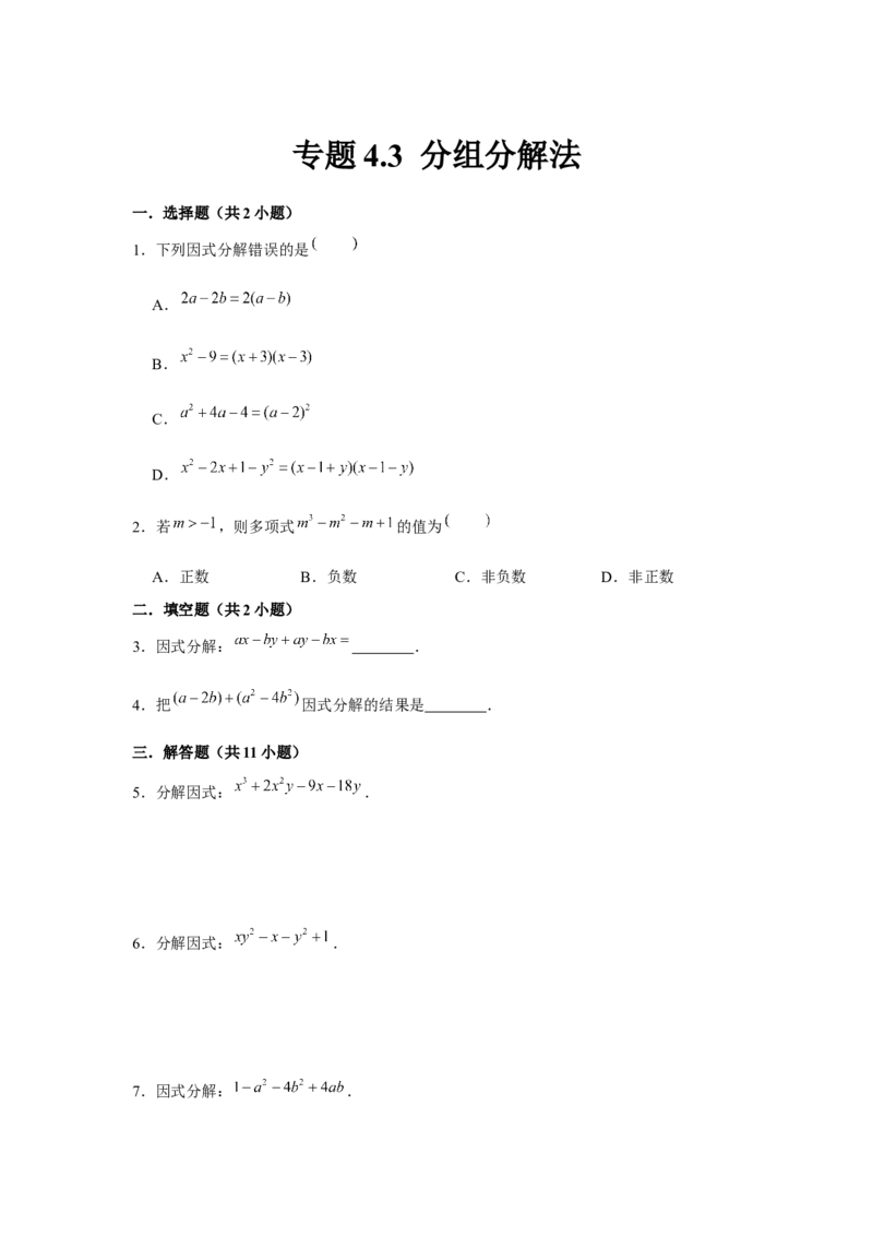 专题4.3分组分解法（原卷版）_北师大初中数学_8下-北师大版初中数学_旧版-可参考_06专项讲练_八年级数学下册单元题型精练（基础题型+强化题型）（北师大版）